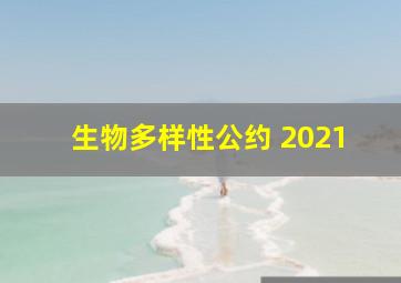 生物多样性公约 2021